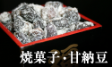 焼き菓子・甘納豆