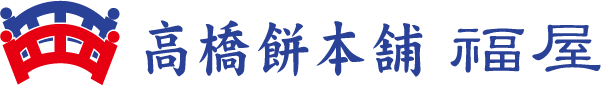 高橋餅本舗 福屋