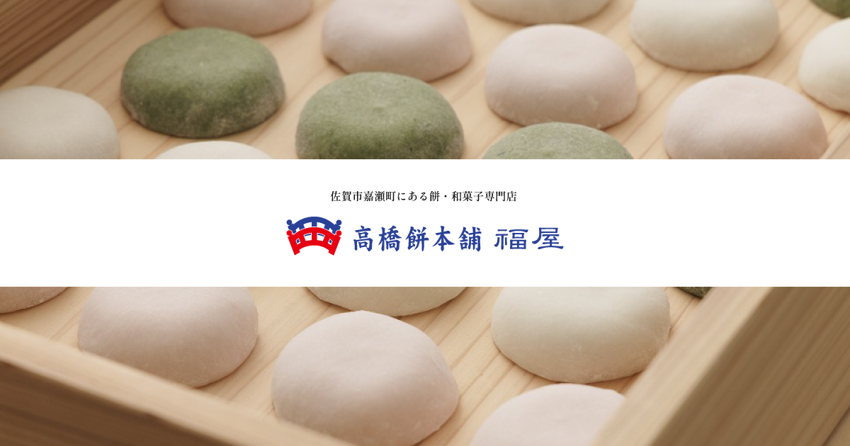 『専用』ジェちご大福様 いちご大福 | 高橋餅本舗 福屋 商品紹介 | 佐賀名店ばんざい！